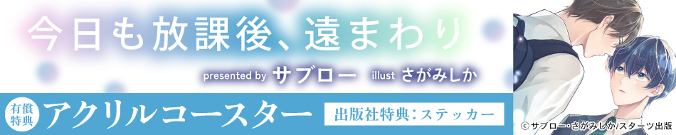今日も放課後、遠まわり
