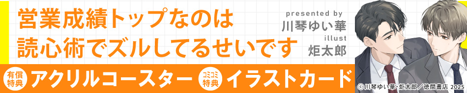 営業成績トップなのは読心術でズルしてるせいです