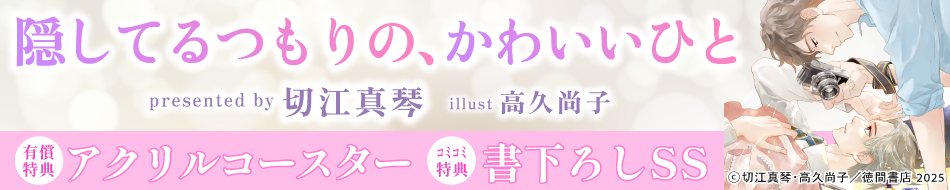 隠してるつもりの、かわいいひと