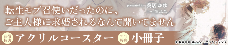 転生モブ召使いだったのに、ご主人様に求婚されるなんて聞いてません