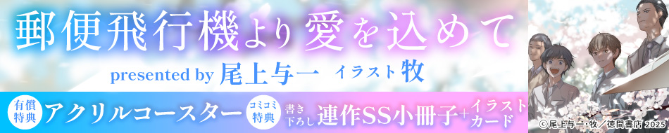 郵便飛行機より愛を込めて