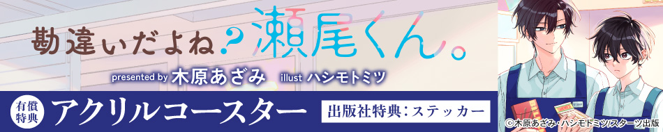 勘違いだよね？瀬尾くん。