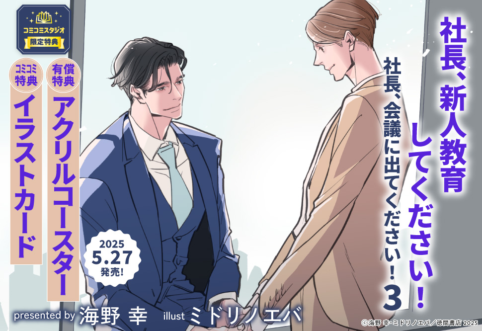 社長、新人教育してください！　社長、会議に出てください！（3）【有償特典・アクリルコースター】