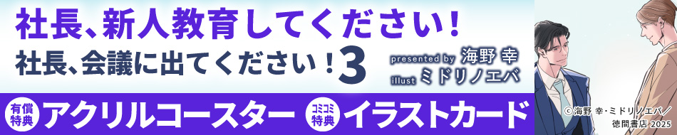 社長、新人教育してください！　社長、会議に出てください！（3）