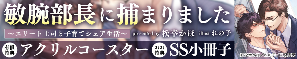 敏腕部長に捕まりました　～エリート上司と子育てシェア生活～
