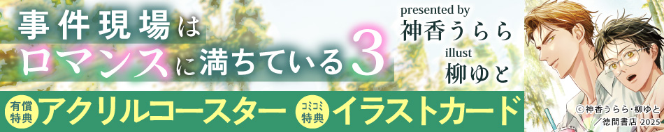 事件現場はロマンスに満ちている（3）