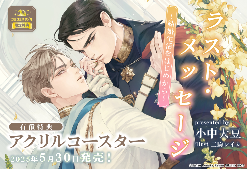 ラスト・メッセージ ～結婚生活をはじめから～【有償特典・アクリルコースター】