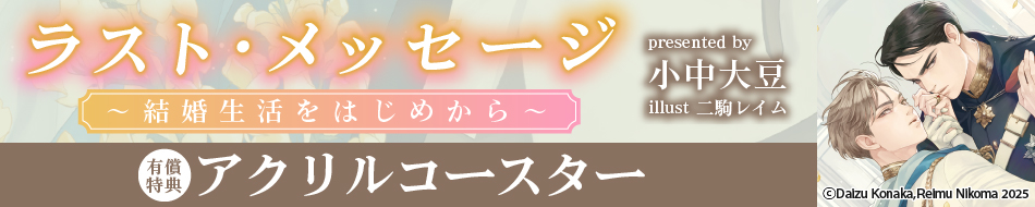 ラスト・メッセージ ～結婚生活をはじめから～