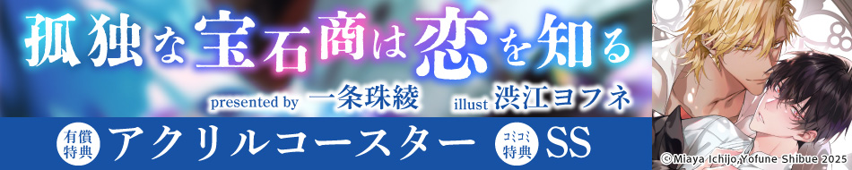 孤独な宝石商は恋を知る
