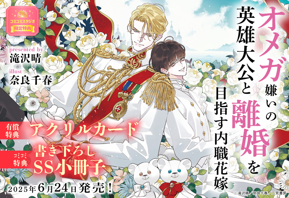 オメガ嫌いの英雄大公と離婚を目指す内職花嫁【有償特典・アクリルカード】