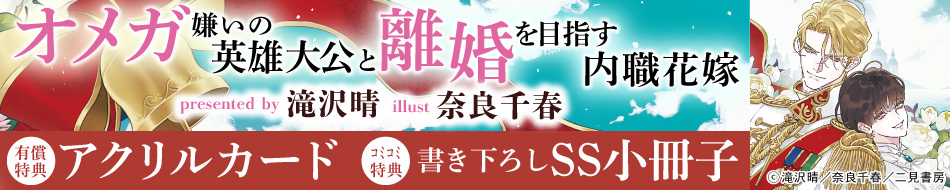 オメガ嫌いの英雄大公と離婚を目指す内職花嫁