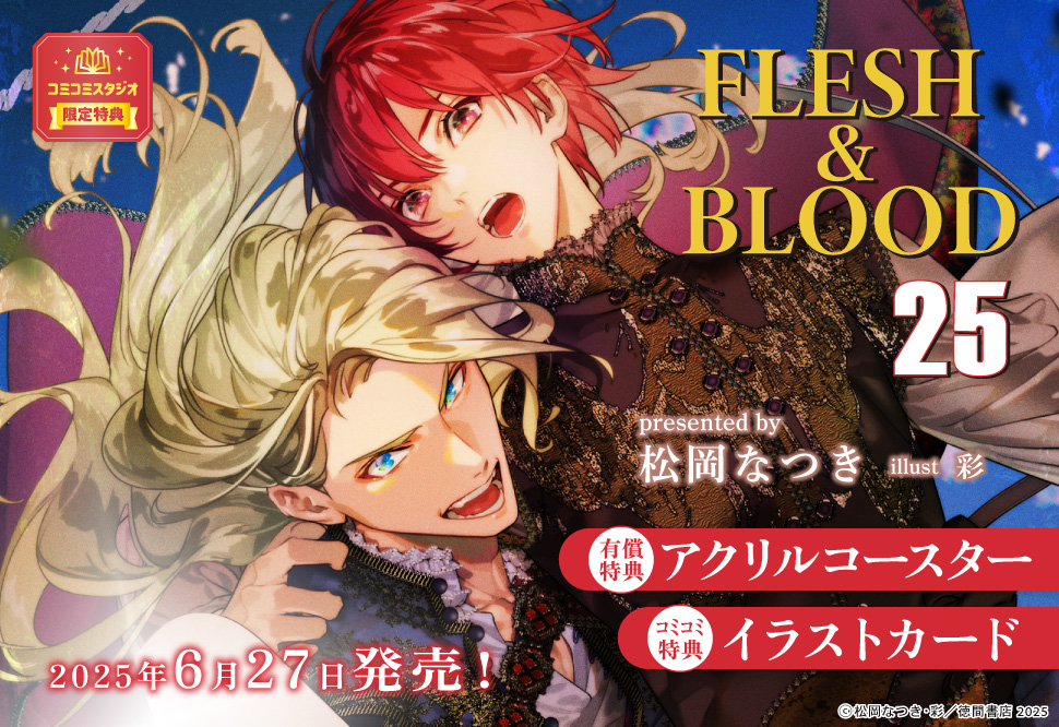 FLESH&BLOOD（25）【有償特典・アクリルコースター】