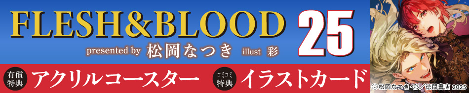 FLESH&BLOOD（25）