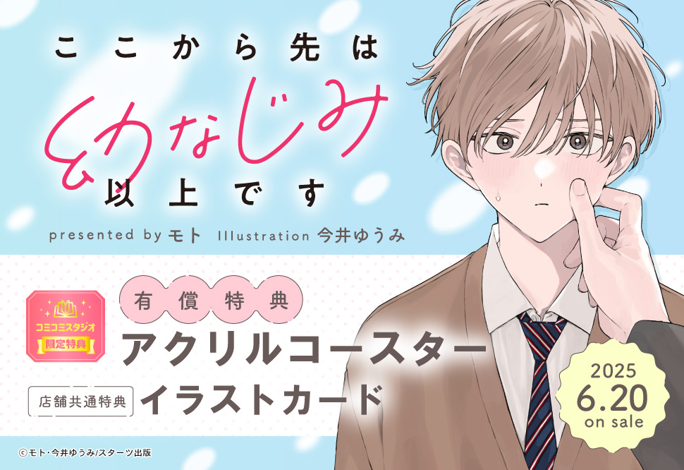 ここから先は幼なじみ以上です【有償特典・アクリルコースター】