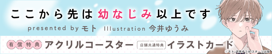 ここから先は幼なじみ以上です