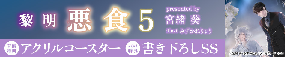 黎明　悪食5