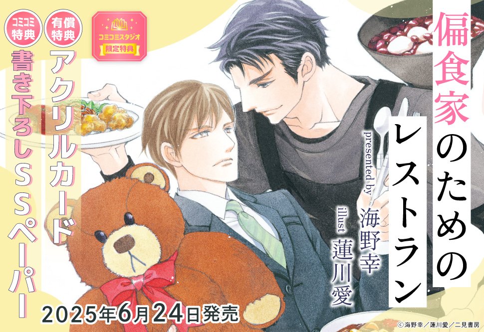 偏食家のためのレストラン【有償特典・アクリルカード】