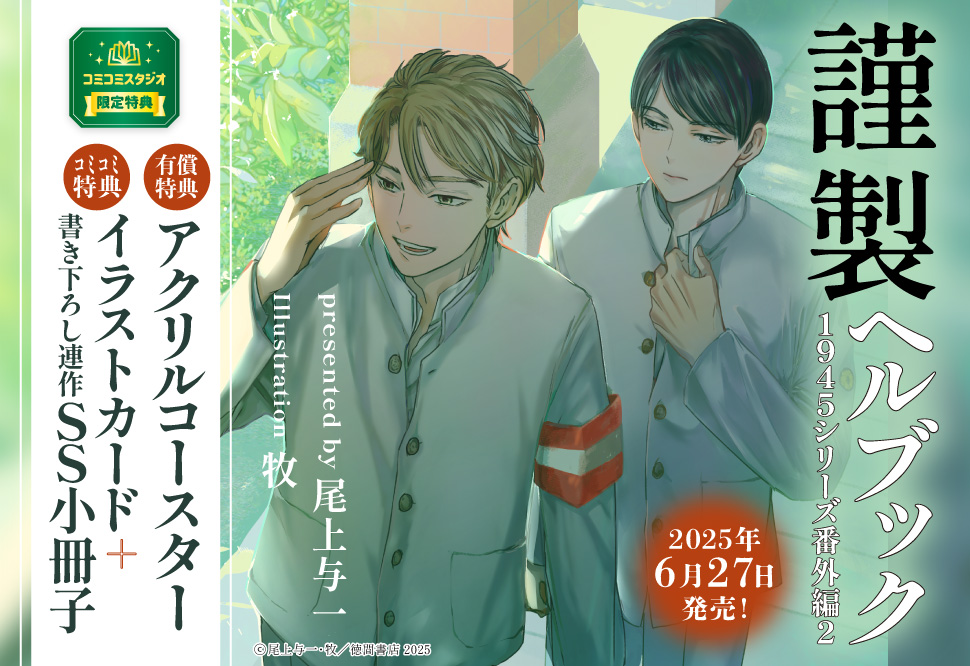 謹製ヘルブック　1945シリーズ番外編２【有償特典・アクリルコースター】