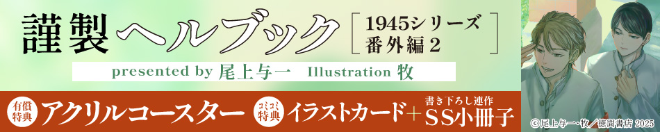 謹製ヘルブック　1945シリーズ番外編２