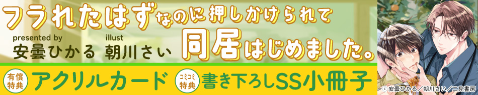 フラれたはずなのに押しかけられて同居はじめました。