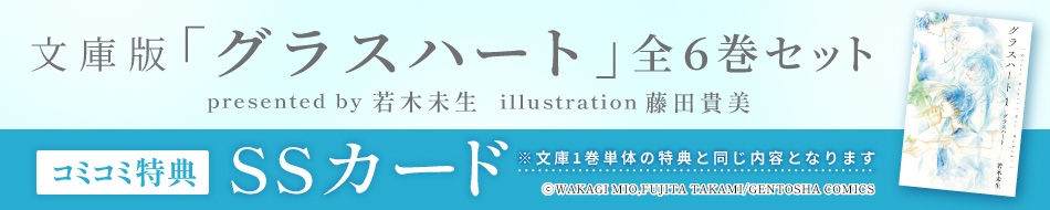 文庫版「グラスハート」全６巻セット