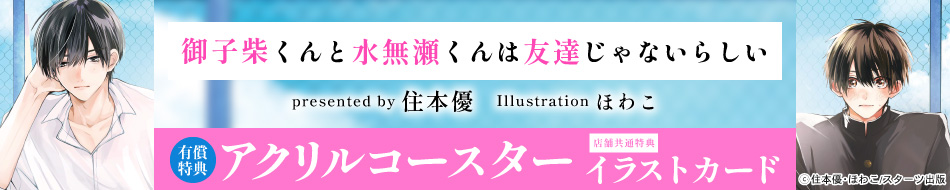 御子柴くんと水無瀬くんは友達じゃないらしい