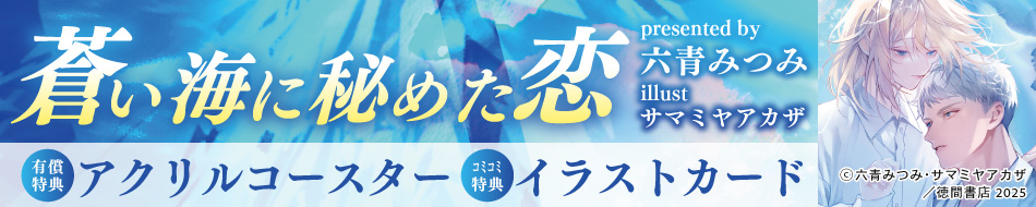 蒼い海に秘めた恋