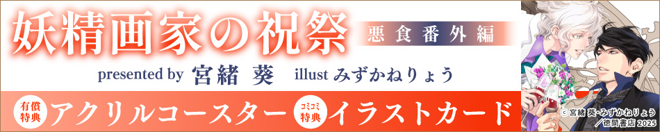 妖精画家の祝祭　悪食番外編