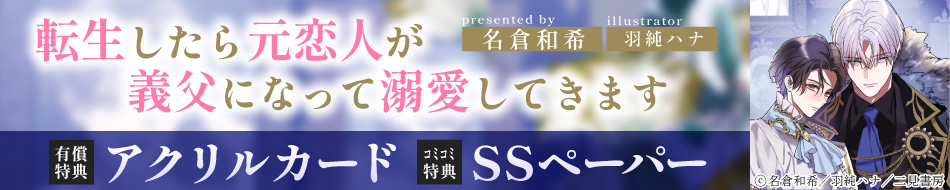 転生したら元恋人が義父になって溺愛してきます