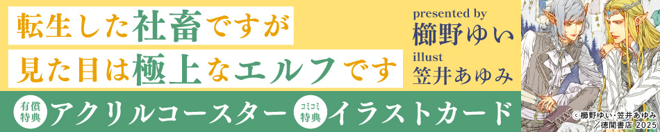 転生した社畜ですが見た目は極上なエルフです