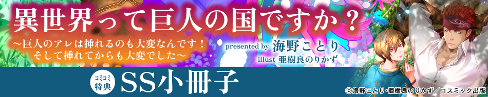 異世界って巨人の国ですか？　～巨人のアレは挿れるのも大変なんです！そして挿れてからも大変でした～