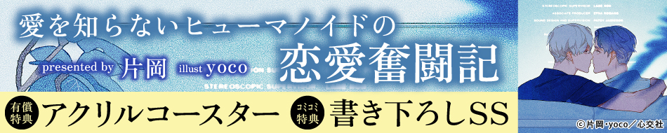 愛を知らないヒューマノイドの恋愛奮闘記