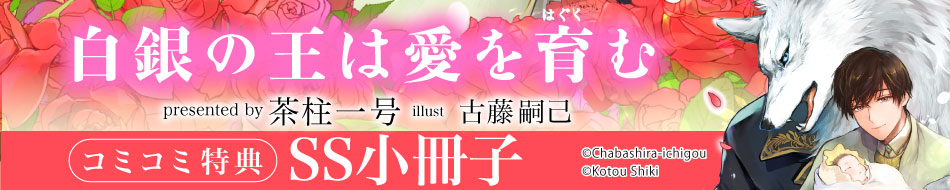 白銀の王は愛を育む