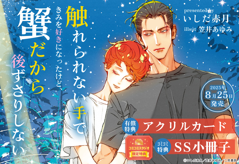触れられない手できみを好きになったけど、蟹だから後ずさりしない【有償特典・アクリルカード】