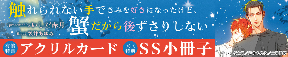 触れられない手できみを好きになったけど、蟹だから後ずさりしない
