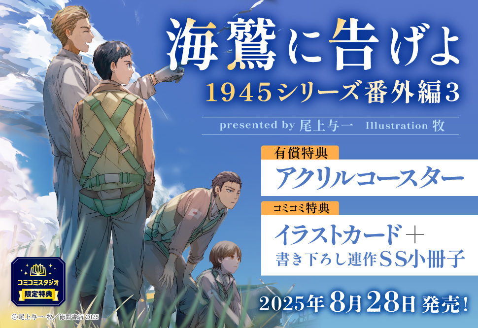 海鷲に告げよ　1945シリーズ番外編３【有償特典・アクリルコースター】