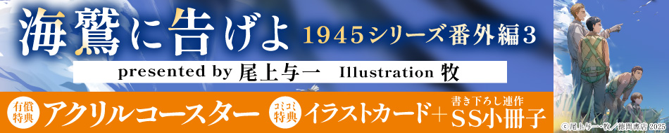 海鷲に告げよ　1945シリーズ番外編３