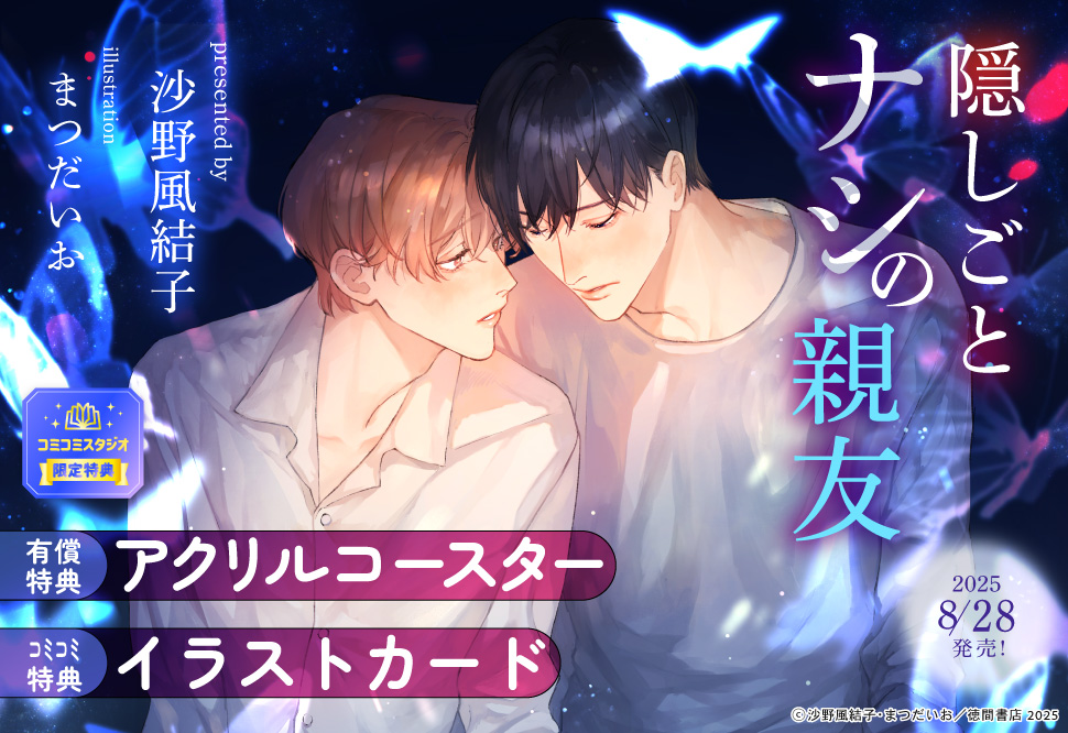 隠しごとナシの親友【有償特典・アクリルコースター】
