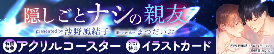 隠しごとナシの親友