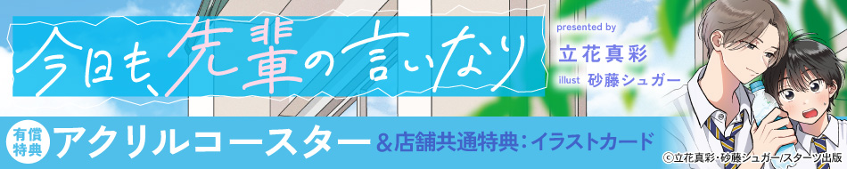 今日も、先輩の言いなり