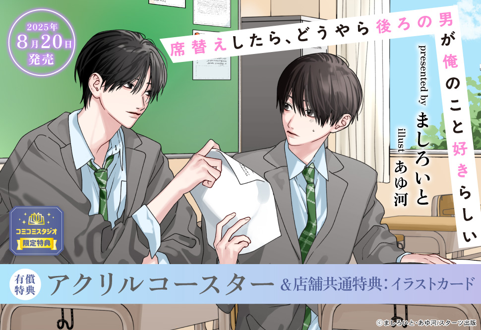席替えしたら、どうやら後ろの男が俺のこと好きらしい【有償特典・アクリルコースター】