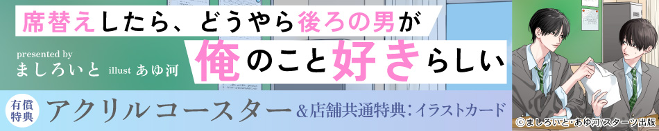 席替えしたら、どうやら後ろの男が俺のこと好きらしい