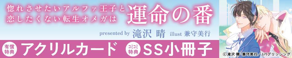 惚れさせたいアルファ王子と恋したくない転生オメガは運命の番