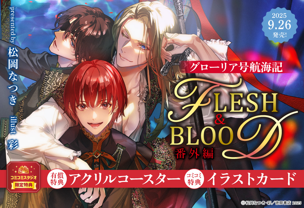 グローリア号航海記　FLESH&BLOOD番外編