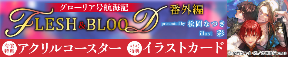 グローリア号航海記　FLESH&BLOOD番外編【有償特典・アクリルコースター】