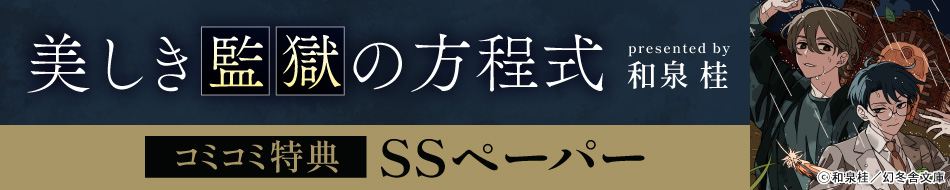 美しき監獄の方程式