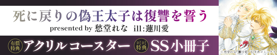 死に戻りの偽王太子は復讐を誓う