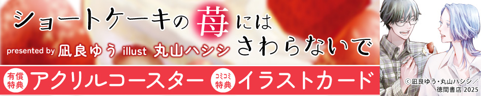 ショートケーキの苺にはさわらないで