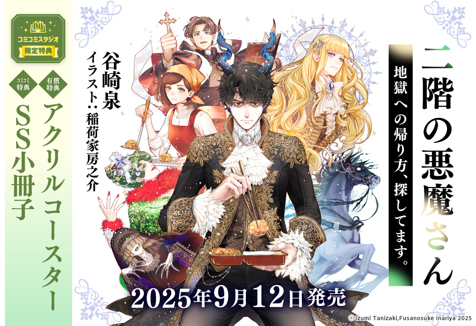 二階の悪魔さん 地獄への帰り方、探してます。【有償特典・アクリルコースター】