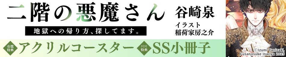 二階の悪魔さん 地獄への帰り方、探してます。